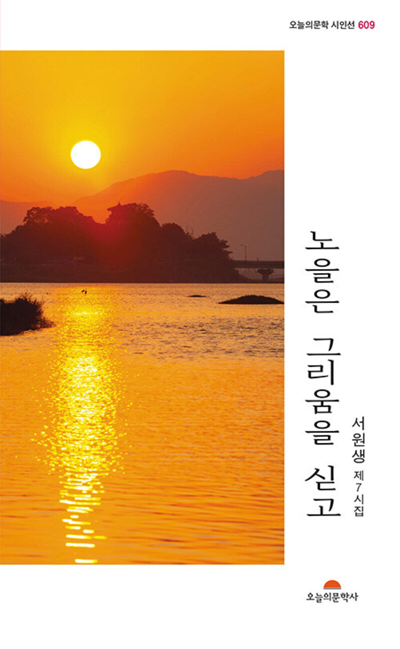노을은 그리움을 딛고(오늘의문학 시인선 609)