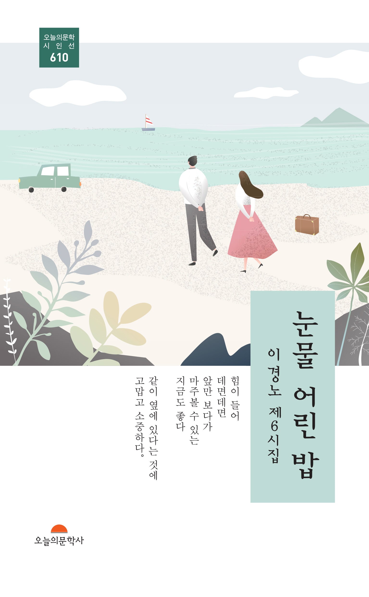 눈물 어린 밥(오늘의 문학 시인선 610)