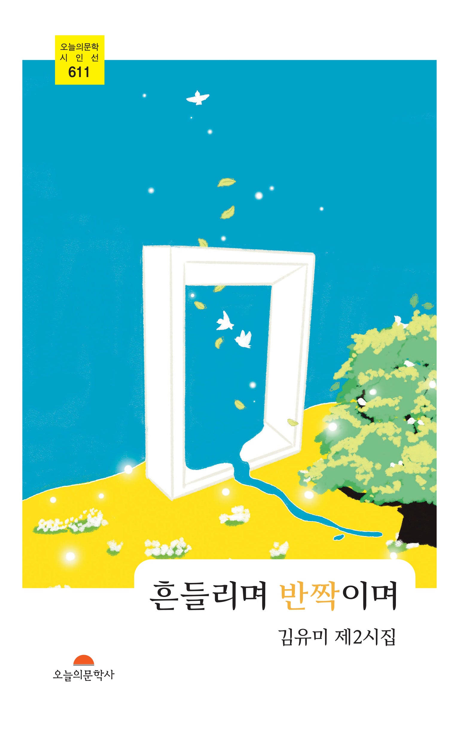 흔들리며 반짝이며(오늘의문학 시인선 611)