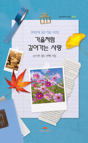 가을 처럼 깊어가는 사랑(오늘의문학 시인선 612)