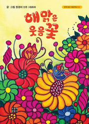 해맑은 웃음꽃(문학사랑 아동문학선 62)