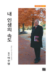 내 인생의 속도(문학사랑 수필선 239)