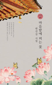 마음밭에 피는 꽃(오늘의문학시인선 614)