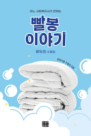 빨봉 이야기(어느 사회복지사가 전하는)(문학사랑 수필선 238)