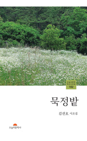 묵정밭(오늘의문학특선시조집 102)