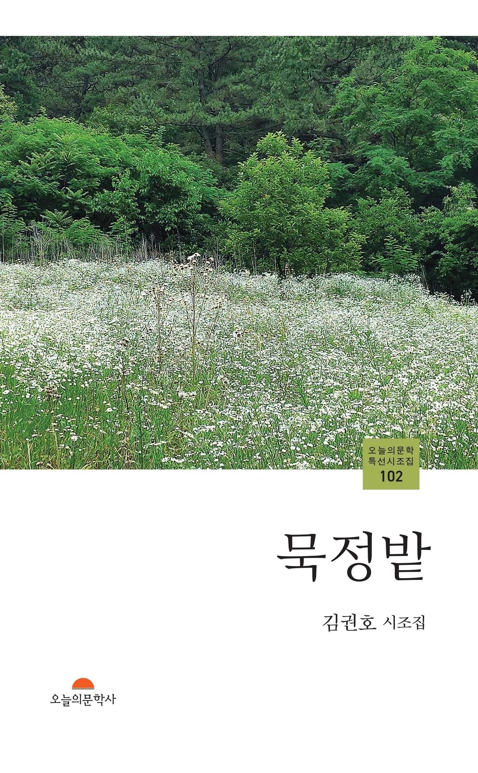 묵정밭(오늘의문학특선시조집 102)