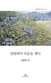 전원에서 가을을 캐다