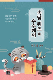 속담 퀴즈 & 수수께끼