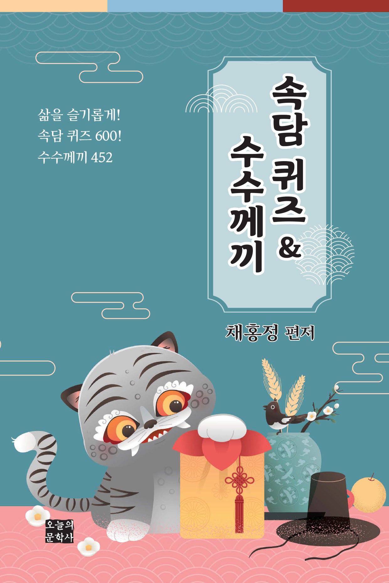 속담 퀴즈 & 수수께끼