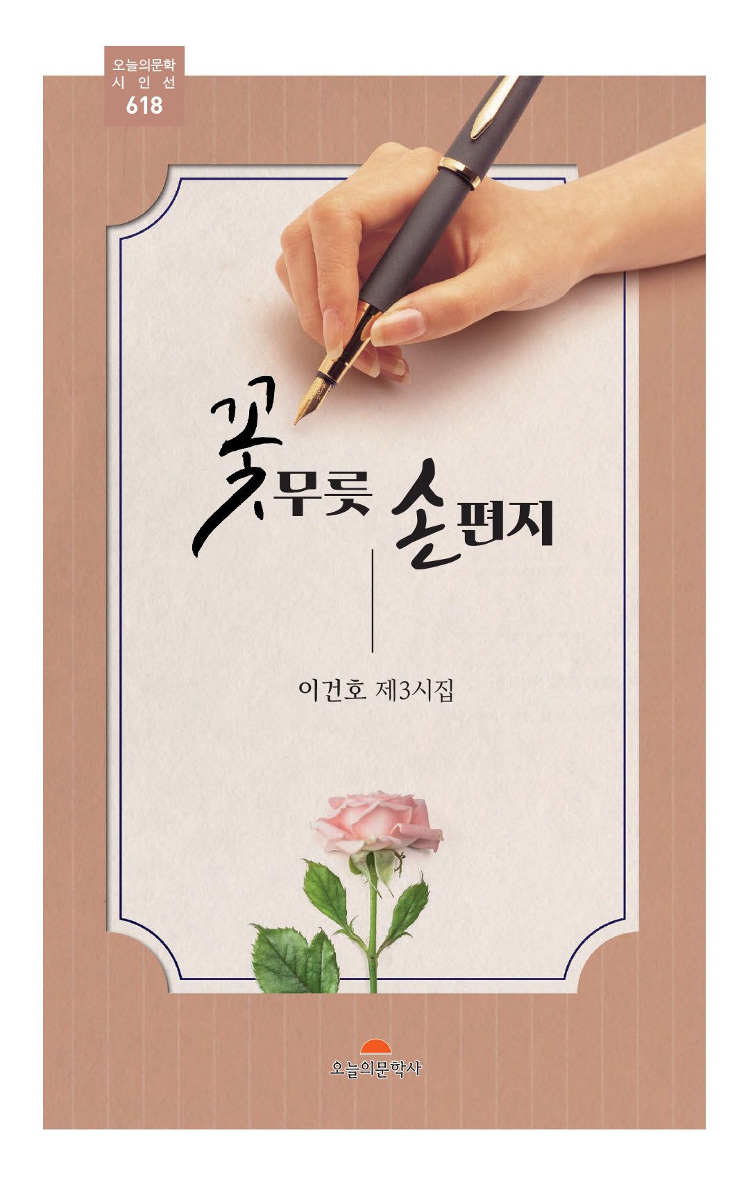 꽃무릇 손편지(오늘의문학시인선 618)