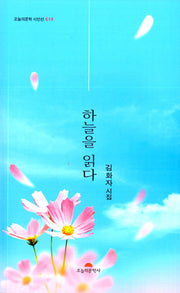 하늘을 읽다(오늘의문학 시인선 619)