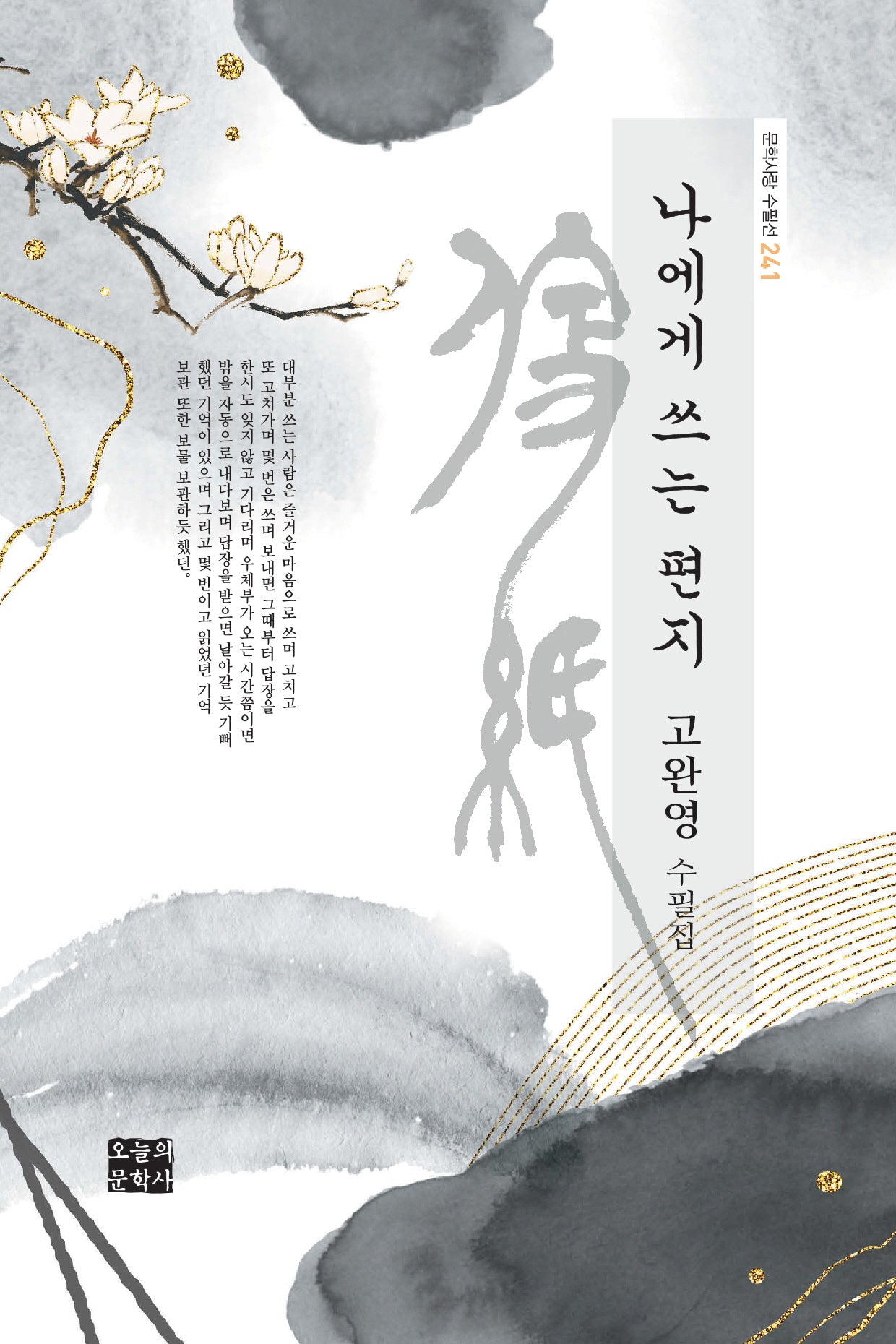 나에게 쓰는 편지(문학사랑 수필선 241)