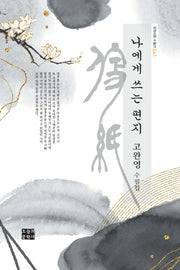 나에게 쓰는 편지(문학사랑 수필선 241)
