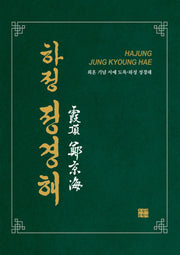 하정 정경해(양장본 Hardcover)