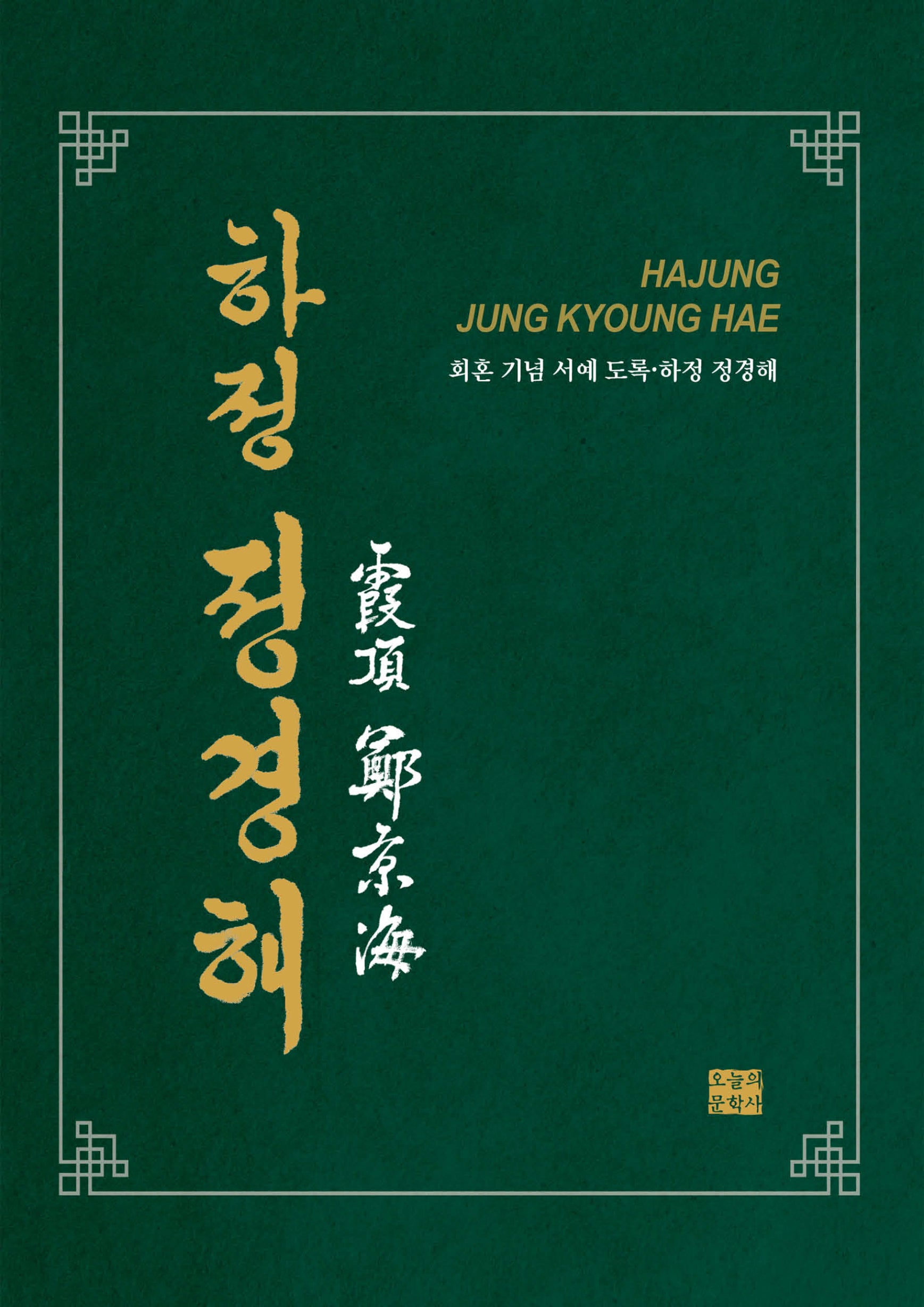 하정 정경해(양장본 Hardcover)