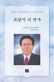 조남익 시 연구