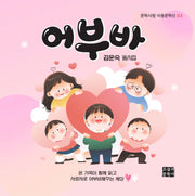 어부바