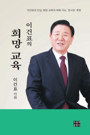이건표의 희망 교육
