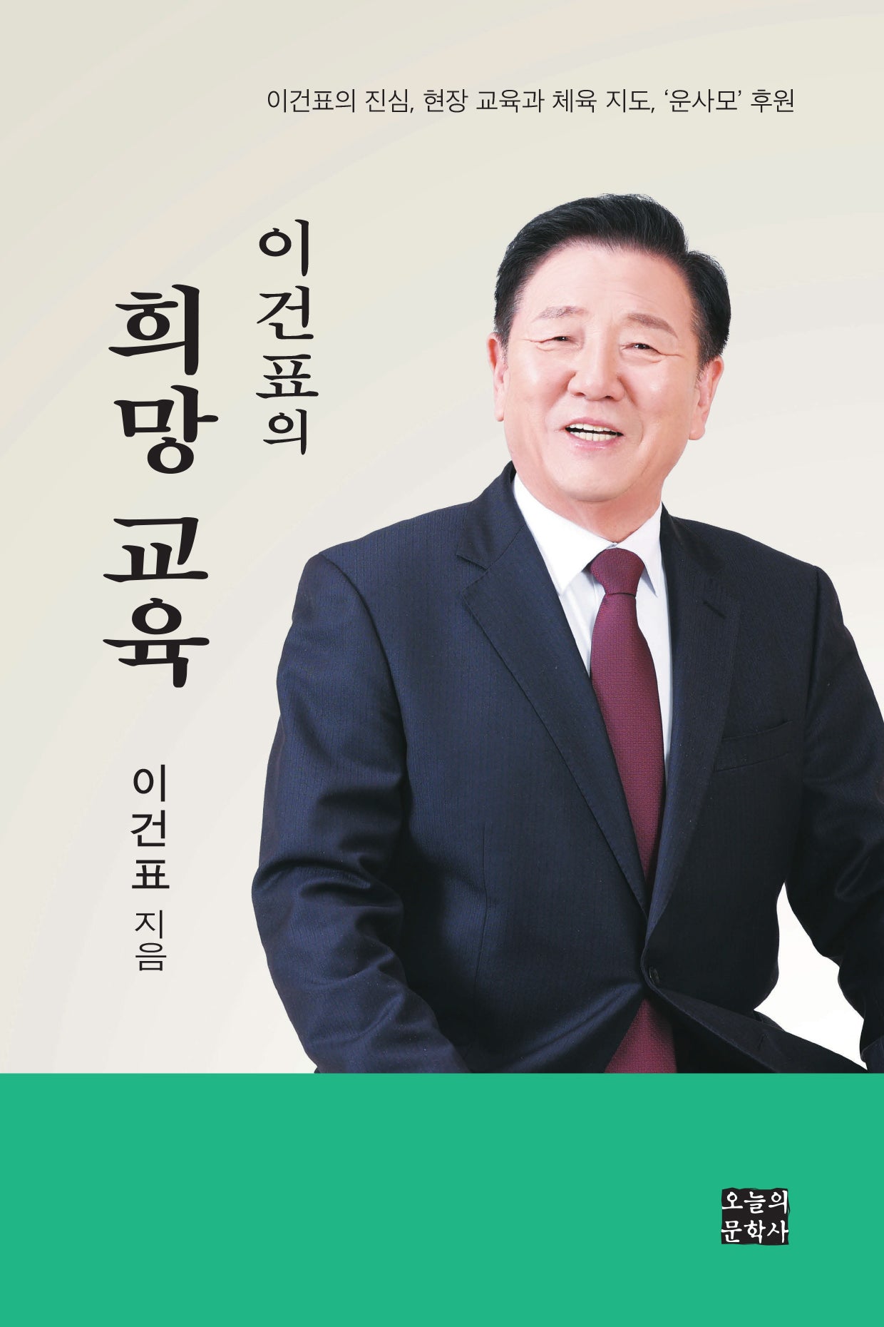 이건표의 희망 교육