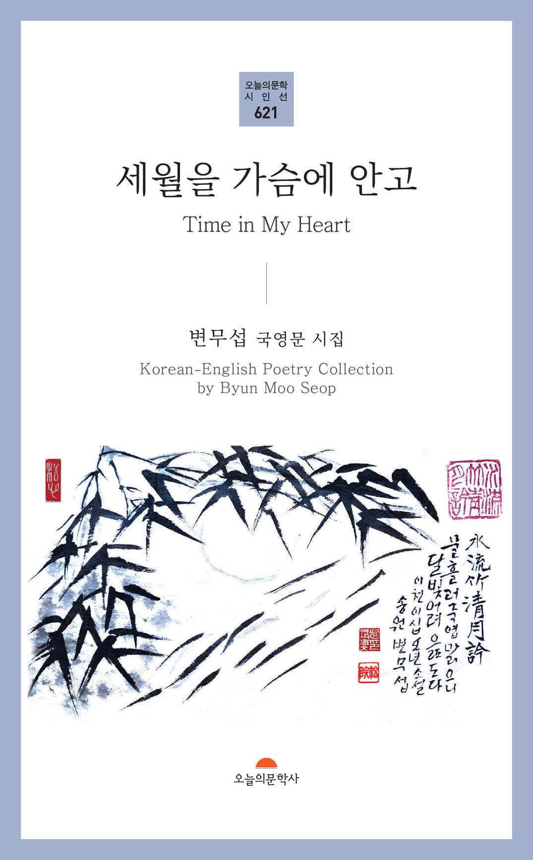 세월을 가슴에 안고(오늘의문학 시인선 621)