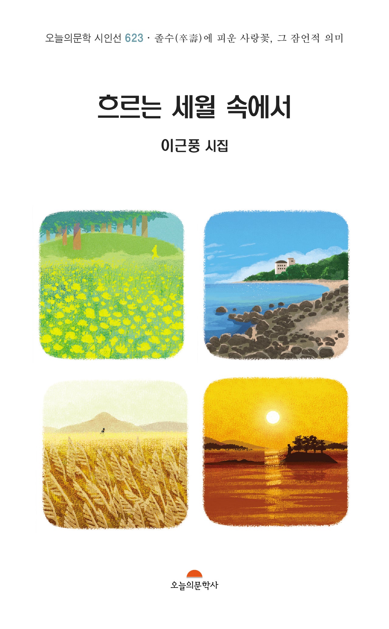 흐르는 세월속에서(오늘의문학 시인선 623)