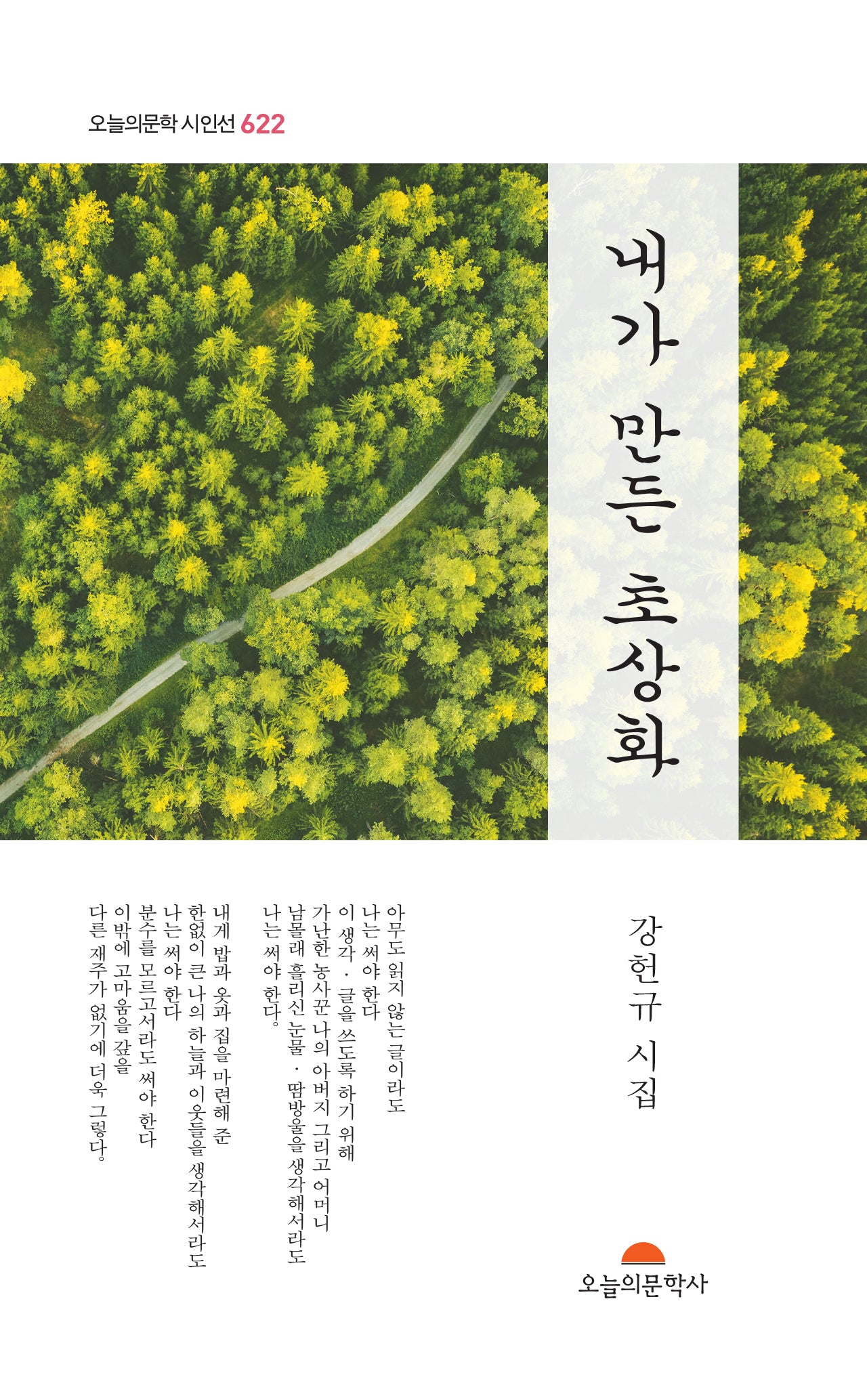 내가 만든 초상화(오늘의문학 시인선 622)