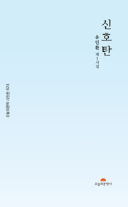 신호탄(오늘의문학 시인선 624)