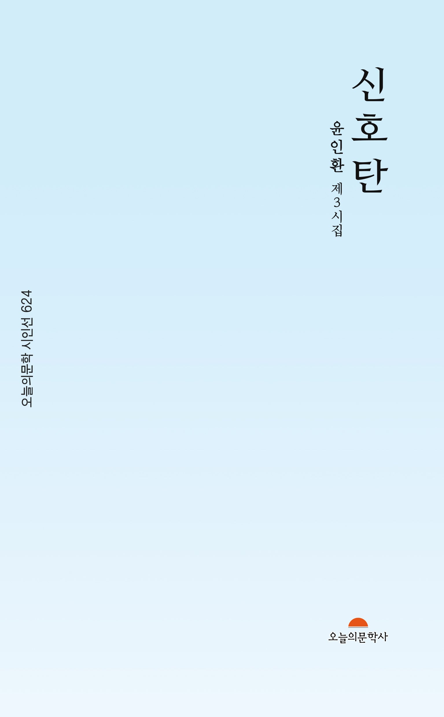 신호탄(오늘의문학 시인선 624)