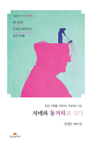 치매와 동거하고 있다(오늘의문학 시인선 625)