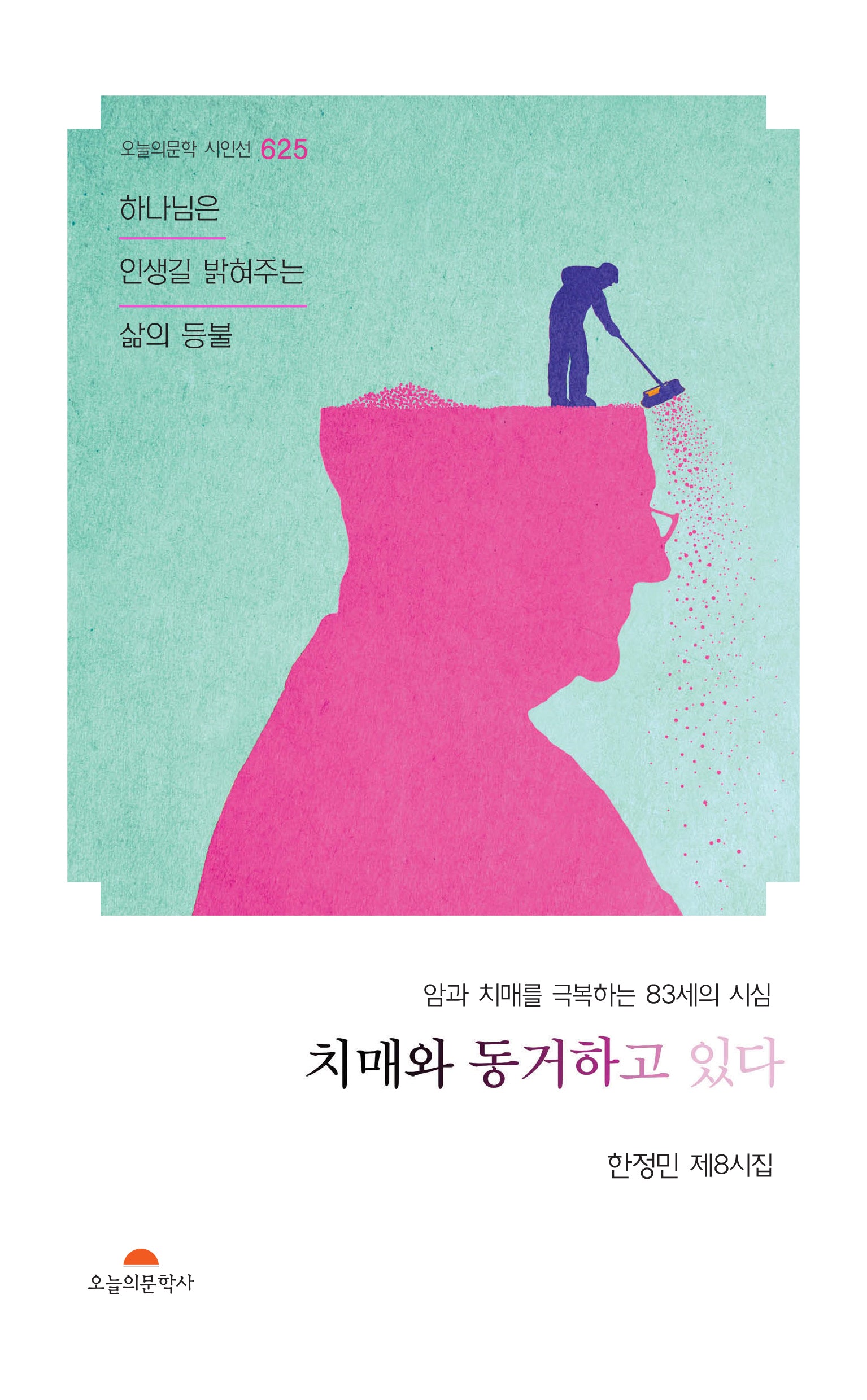 치매와 동거하고 있다(오늘의문학 시인선 625)