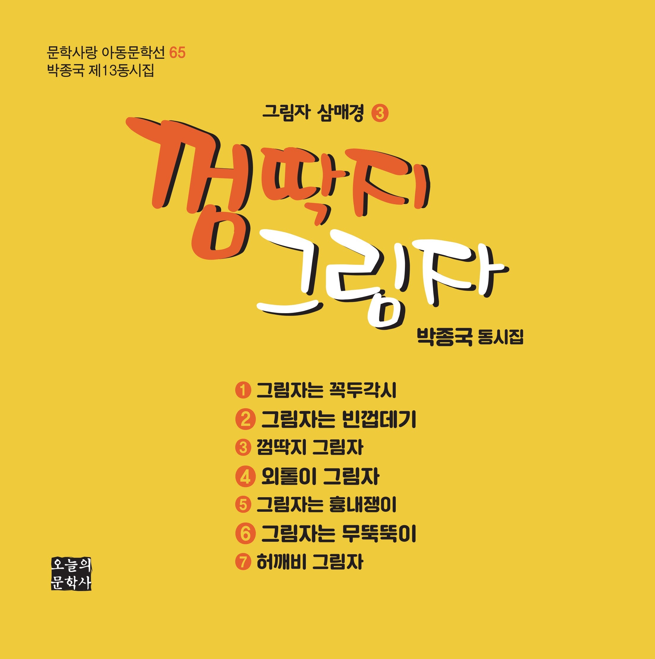 그림자 삼매경 3: 껌딱지 그림자(문학사랑 아동문학선 65)