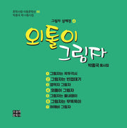 외톨이 그림자(문학사랑 아동문학선 66)