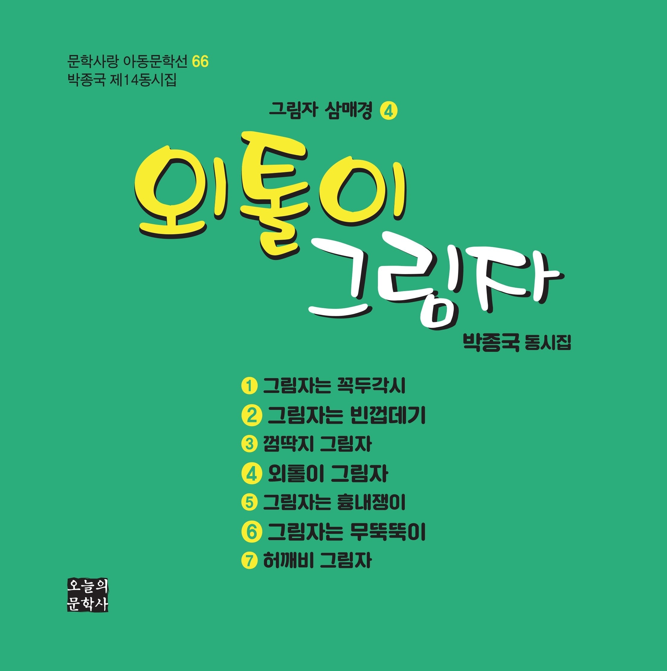 외톨이 그림자(문학사랑 아동문학선 66)