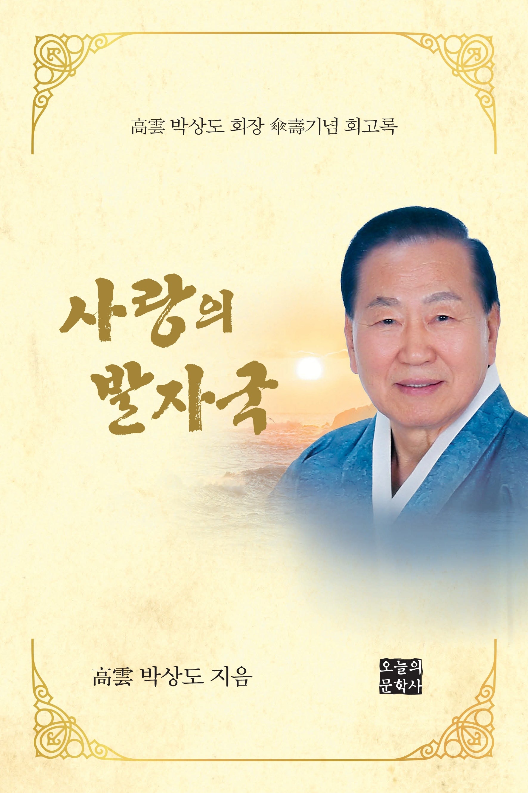 사랑의 발자국