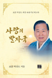 사랑의 발자국