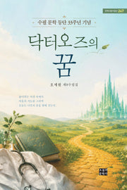 닥터오즈의 꿈(문학사랑수필선 247)