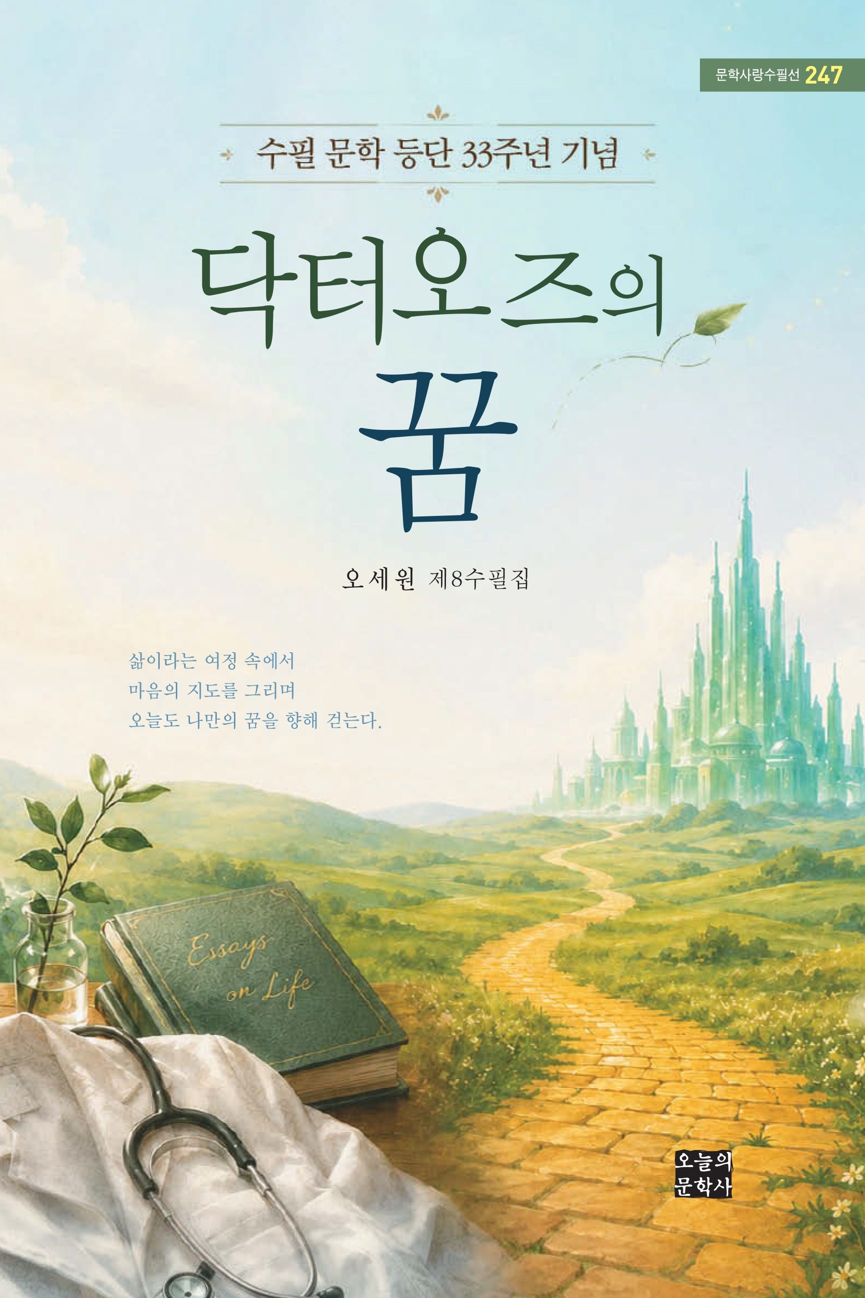 닥터오즈의 꿈(문학사랑수필선 247)