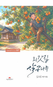 외갓집 살구나무(오늘의 문학시인선 627)