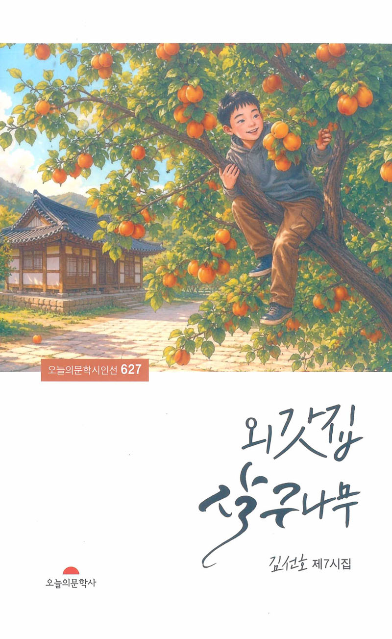 외갓집 살구나무(오늘의 문학시인선 627)
