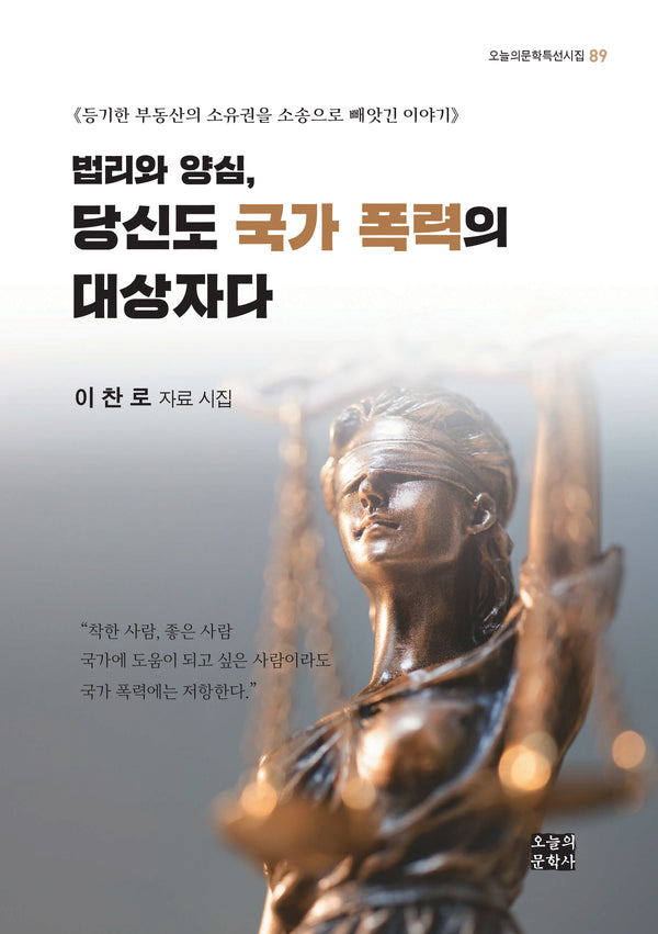 법리와 양심, 당신도 국가 폭력의 대상자다