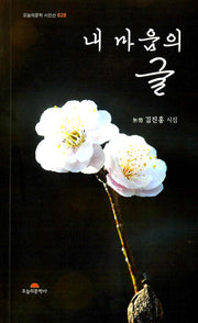 내 마음의 글