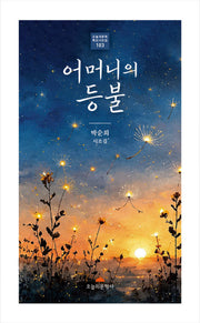 어머니의 등불(오늘의문학 특선시조집 103)
