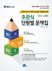 이이수 교육학 주관식 단원별 문제집(해커스 임용)