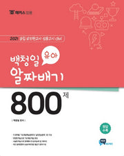 백청일 유아 알짜배기 800제(2020)