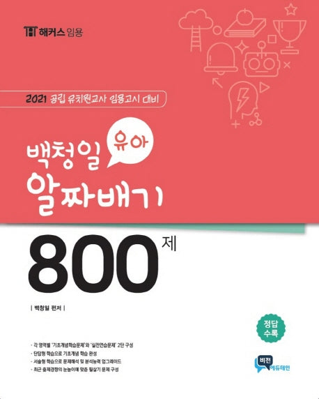 백청일 유아 알짜배기 800제(2020)