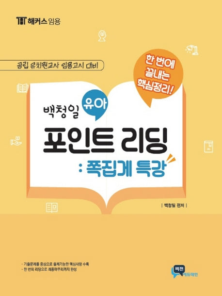 백청일 유아 포인트리딩: 쪽집게 특강(한번에 끝내는 핵심정리)