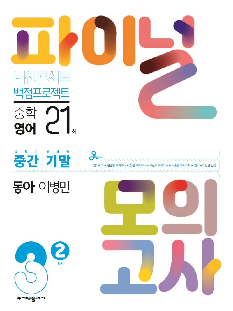 내신콘서트 실전 파이널 모의고사 중학 영어 3-2(동아 이병민)(2025)