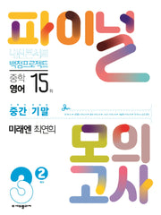 내신콘서트 실전 파이널 모의고사 중학 영어 3-2(미래엔 최연희)(2025)