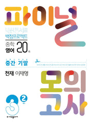 내신콘서트 영어 실전 파이널 모의고사 중학 3-2(천재 이재영)(2025)