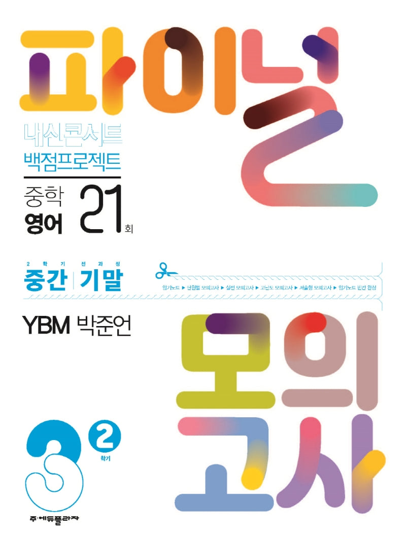 내신콘서트 실전 파이널 모의고사 영어 중학 3-2 YBM(박준언)(2025)